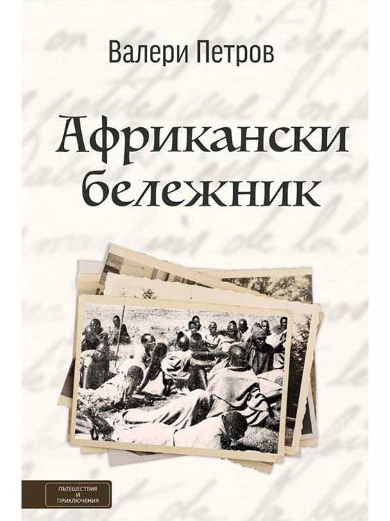 ВАКОН Африкански бележник